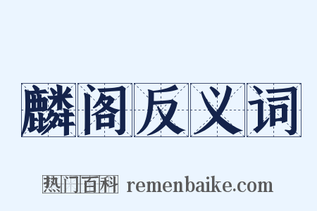 麟阁反义词是什么意思的图片